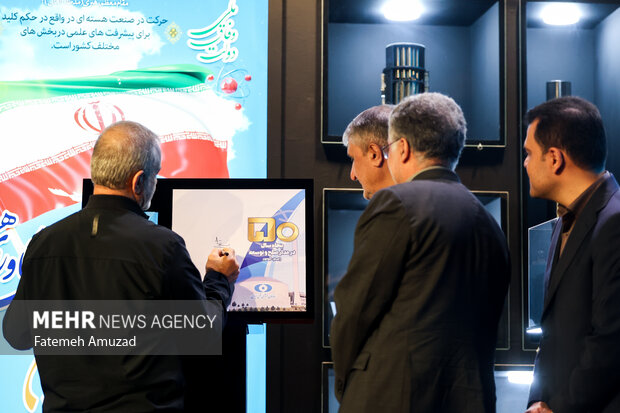 نمایشگاه دستاوردهای «صنعت هسته ای»