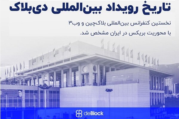 ایران میزبان کنفرانس بینالمللی بلاکچین «دیبلاک ۲۰۲۵» ایران میزبان کنفرانس بینالمللی بلاکچین «دیبلاک ۲۰۲۵»
