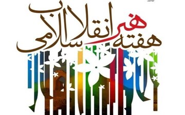 بیانیه سازمان بسیج هنرمندان کشور به مناسبت هفته هنر انقلاب اسلامی 