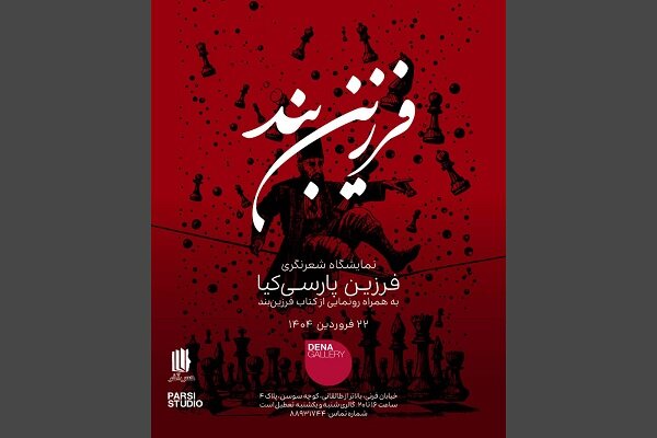 انتشار «فرزینبند» تازهترین مجموعهشعر فرزین پارسیکیا