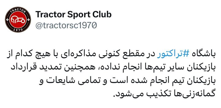 تراکتور آب پاکی را روی دست حاشیه سازان نقل و انتقالات ریخت