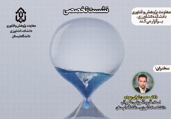 نشست تخصصی «بحران آب در ایران» برگزار میشود
