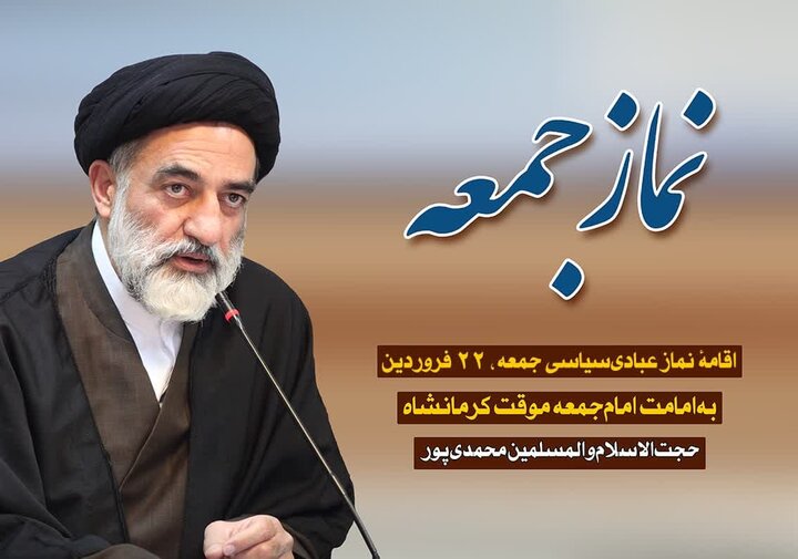 اقامه نماز جمعه این هفته کرمانشاه به امامت حجتالاسلام محمدیپور