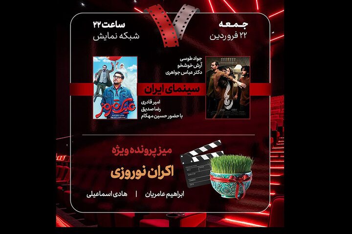«هفت» به آنتن تلویزیون بازگشت؛ بررسی «اکران نوروزی» و ۲ فیلم روی پرده