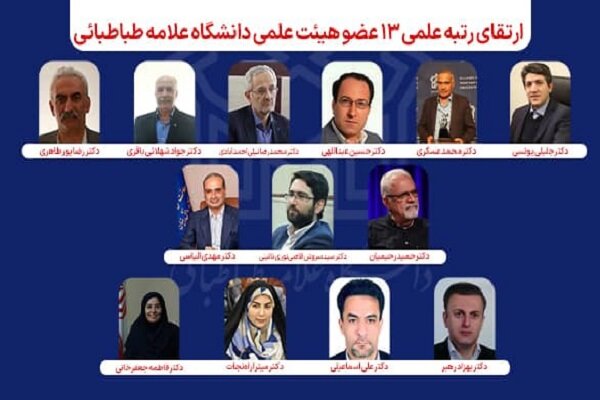 رتبه علمی ۱۳ عضو هیئت علمی دانشگاه علامه طباطبائی ارتقا یافت