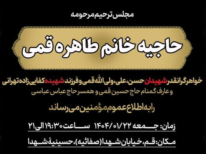 مراسم یادبود خواهر شهیدان قمی برگزار میشود