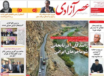 صفحه نخست روزنامه‌های آذربایجان شرقی ۲۳ فروردین ۱۴۰۴
