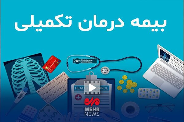 بیمه درمان تکمیلی بازنشستگان تسویه میشود بیمه درمان تکمیلی بازنشستگان تسویه میشود