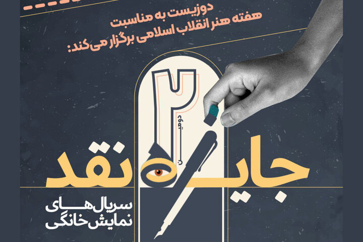 برگزاری مسابقه نقد سریالهای نمایش خانگی