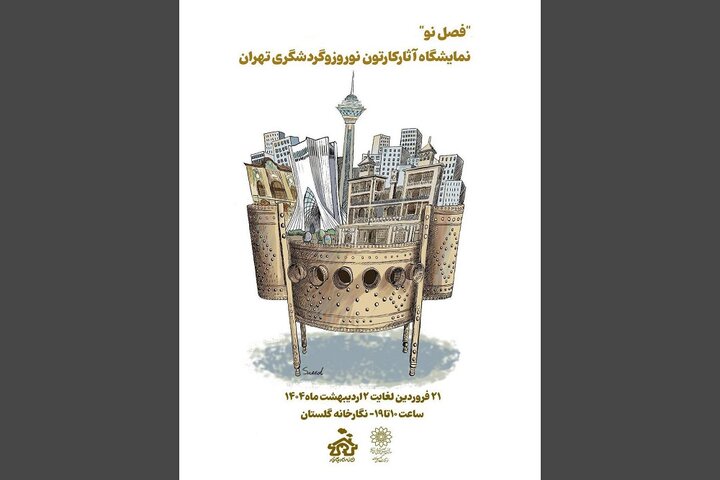 آثار منتخب جشنواره کارتون نوروز و گردشگری تهران به گلستان میآیند