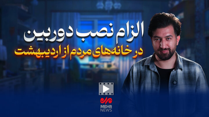 الزام نصب دوربین در خانههای مردم از اردیبهشت الزام نصب دوربین در خانههای مردم از اردیبهشت
