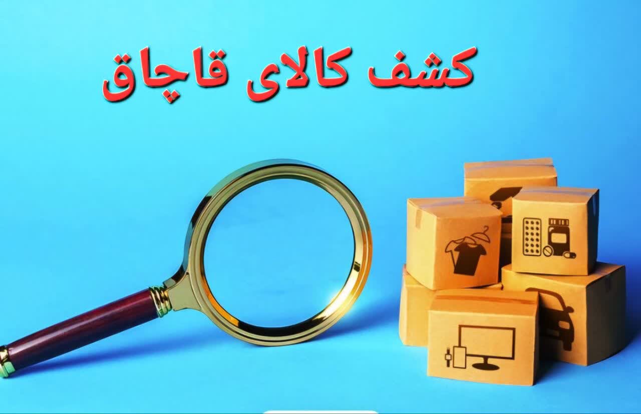 کشف کالای قاچاق در شهرستان بندر انزلی کشف کالای قاچاق در شهرستان بندر انزلی