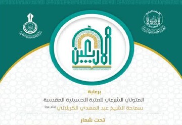 فراخوان «نهمین همایش علمی بین المللی زیارت اربعین» اعلام شد