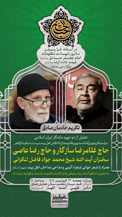 بزرگداشت«سازگار و عاصی»دو مداح با اخلاص اهلبیت (ع) در قم برگزار می شود