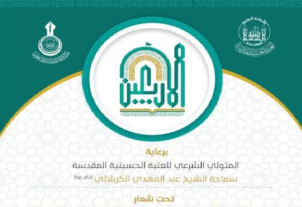 فراخوان «نهمین همایش علمی بین المللی زیارت اربعین» اعلام شد
