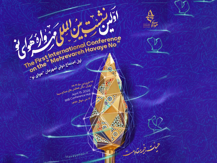 برگزاری اولین نشست بینالمللی مهرواره «هوای نو»