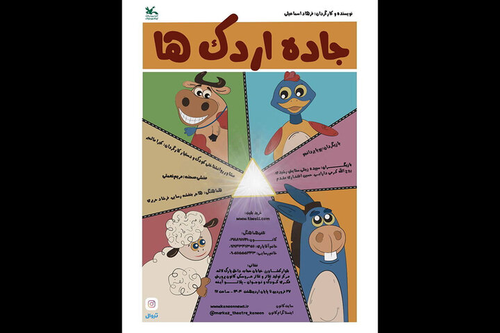 اجرای نمایش «جاده اردکها» در مرکز تئاتر کانون