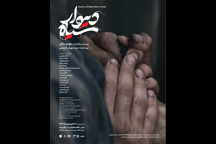 «دیوار سیاه» در تئاتر دیده میشود