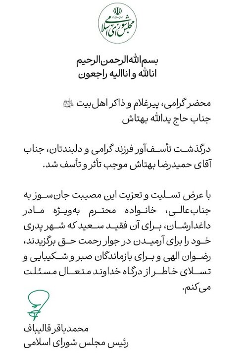 قالیباف در پیامی درگذشت فرزند حاج یدالله بهتاش را تسلیت گفت