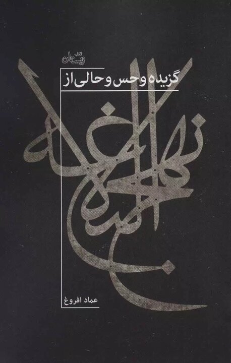عماد افروغ؛روشنفکری که نهج البلاغه را چراغ راه خود میدانست