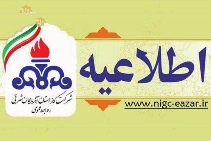 اطلاعیه قطع گاز در خطوط انتقال جنوب استان آذربایجانشرقی