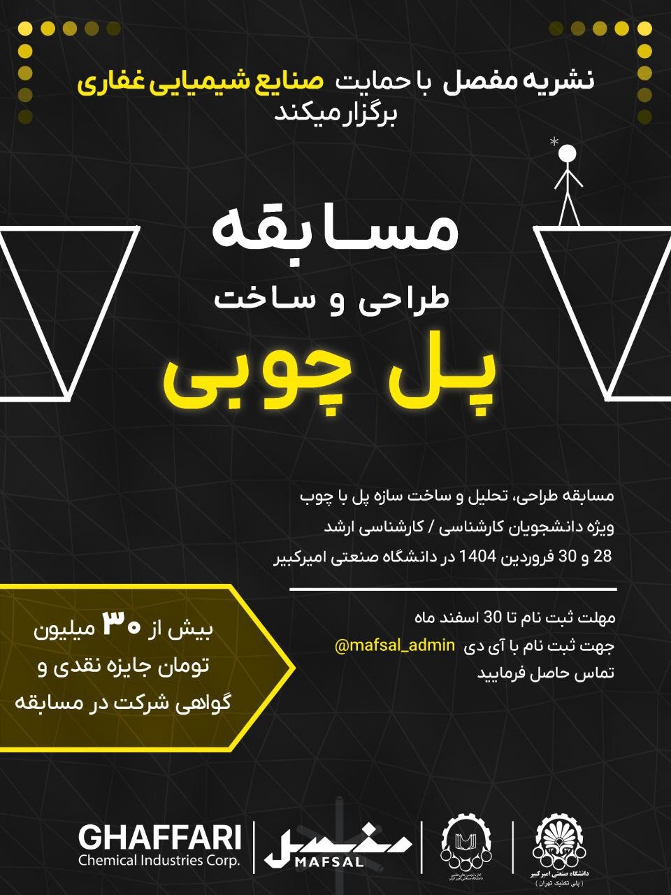 مسابقه طراحی و ساخت پل چوبی در دانشگاه امیرکبیر برگزار میشود