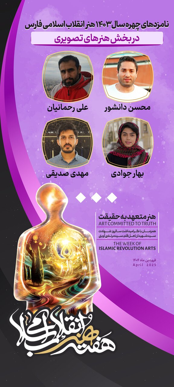 معرفی نامزدهای بخش آفرینش های تصویری هنر انقلاب اسلامی فارس درسال ۱۴۰۴
