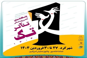 جدول زمان‌بندی اجرای نمایش‌های پنجمین جشنواره تئاتر تک منتشر شد