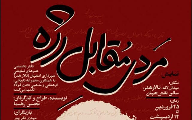 بازآفرینی یک زیستِ تئاتریکال؛ «مردی مقابل رژه» و درام عباس بهشتیان