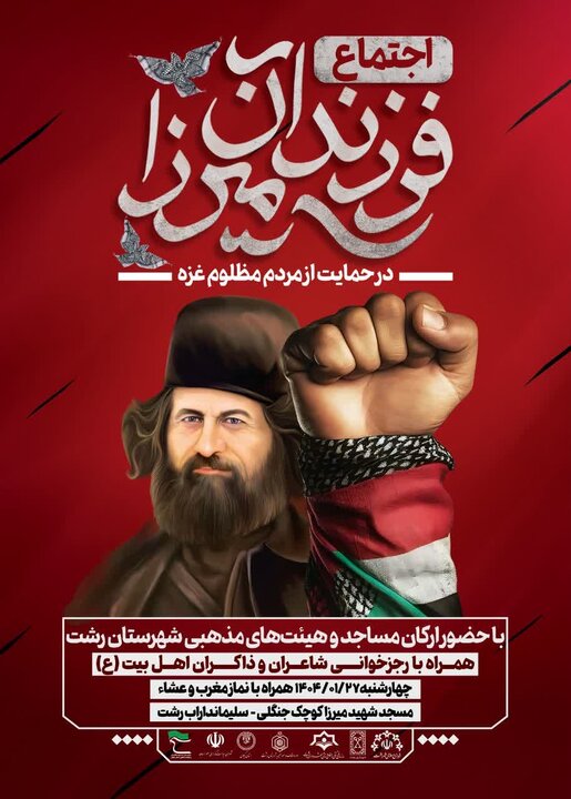 اجتماع «فرزندان میرزا» در رشت برگزار می شود