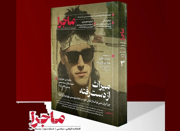 فصنامه «ماجرا» با میراث از دست رفته نجات بوسنی به ایستگاه سوم رسید