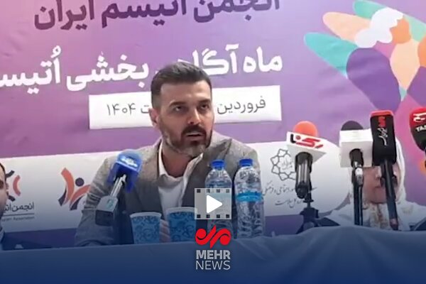 بیش از ۴۰ هزار نفر در ایران دارای اختلال اوتیسم هستند بیش از ۴۰ هزار نفر در ایران دارای اختلال اوتیسم هستند