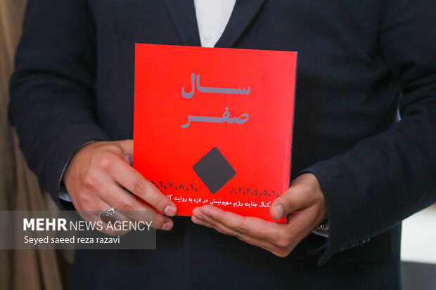 کتاب «سال صفر» رونمایی شد