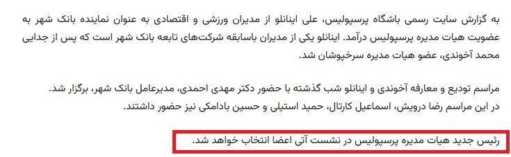 برگزاری جلسه هیئت مدیره پرسپولیس؛ خبری از انتخاب رئیس نبود