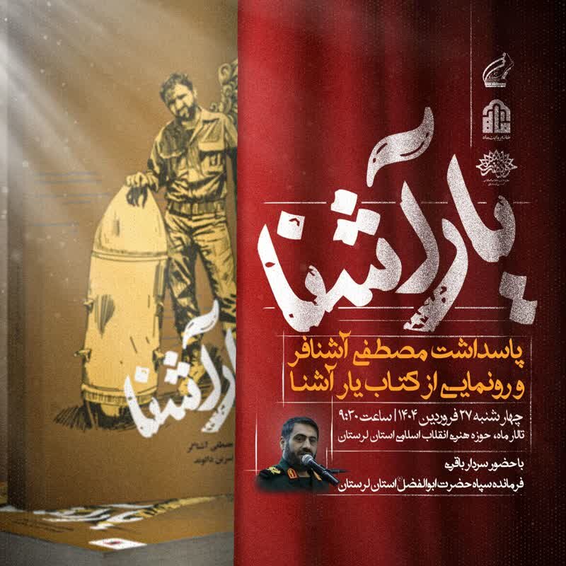 کتاب «یار آشنا» در خرمآباد رونمایی میشود