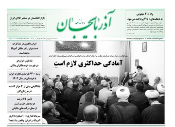 صفحه نخست روزنامه‌های آذربایجان شرقی ۲۶ فروردین ۱۴۰۴
