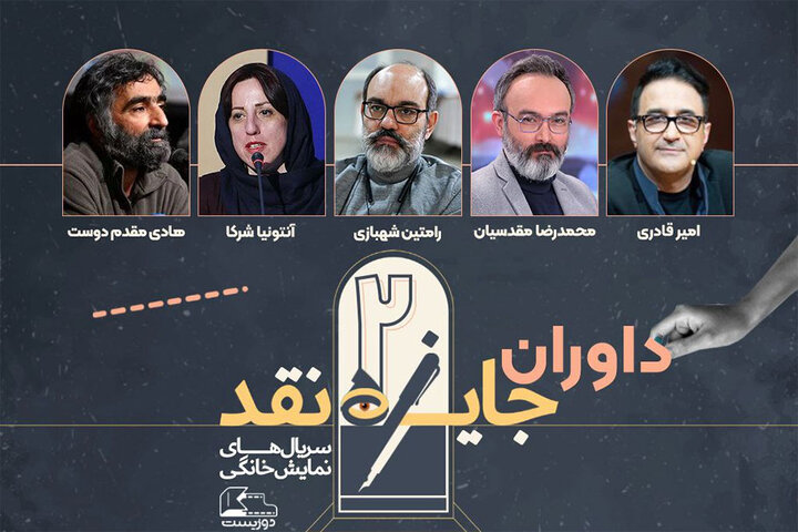 داوران مسابقه نقد سریالهای نمایش خانگی معرفی شدند