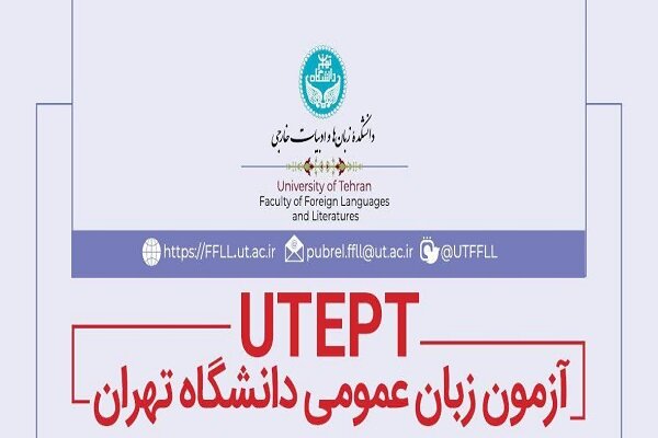 اولین آزمون زبان عمومی دانشگاه تهران در سال ۱۴۰۴ برگزار می شود اولین آزمون زبان عمومی دانشگاه تهران در سال ۱۴۰۴ برگزار می شود