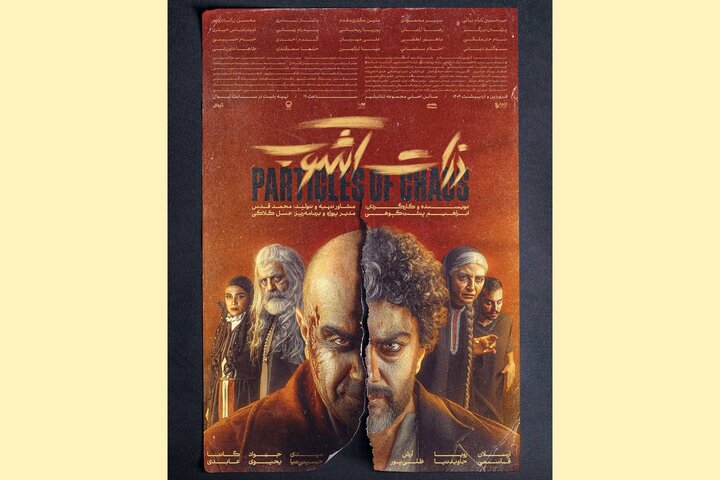 پوستر تازه نمایش «ذرات آشوب» رونمایی شد