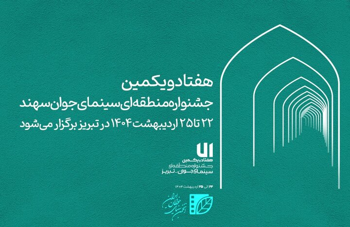 اعلام زمان برگزاری جشنواره منطقهای سینمای جوان سهند