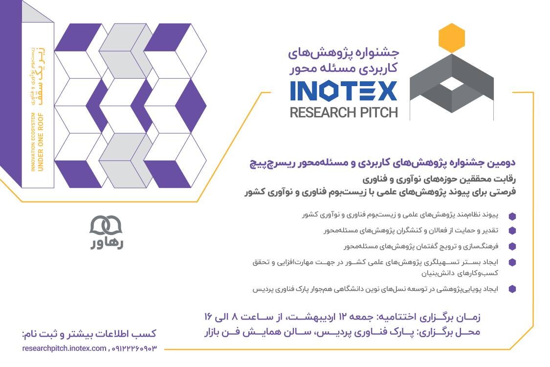 مرحله نهایی رویداد ریسرچ پیچ در اینوتکس ۲۰۲۵ برگزار میشود