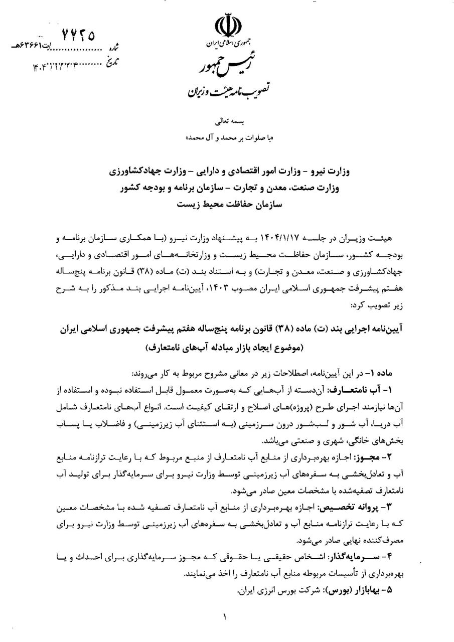 ابلاغ آئیننامه ایجاد بازار مبادله آبهای نامتعارف در بورس انرژی