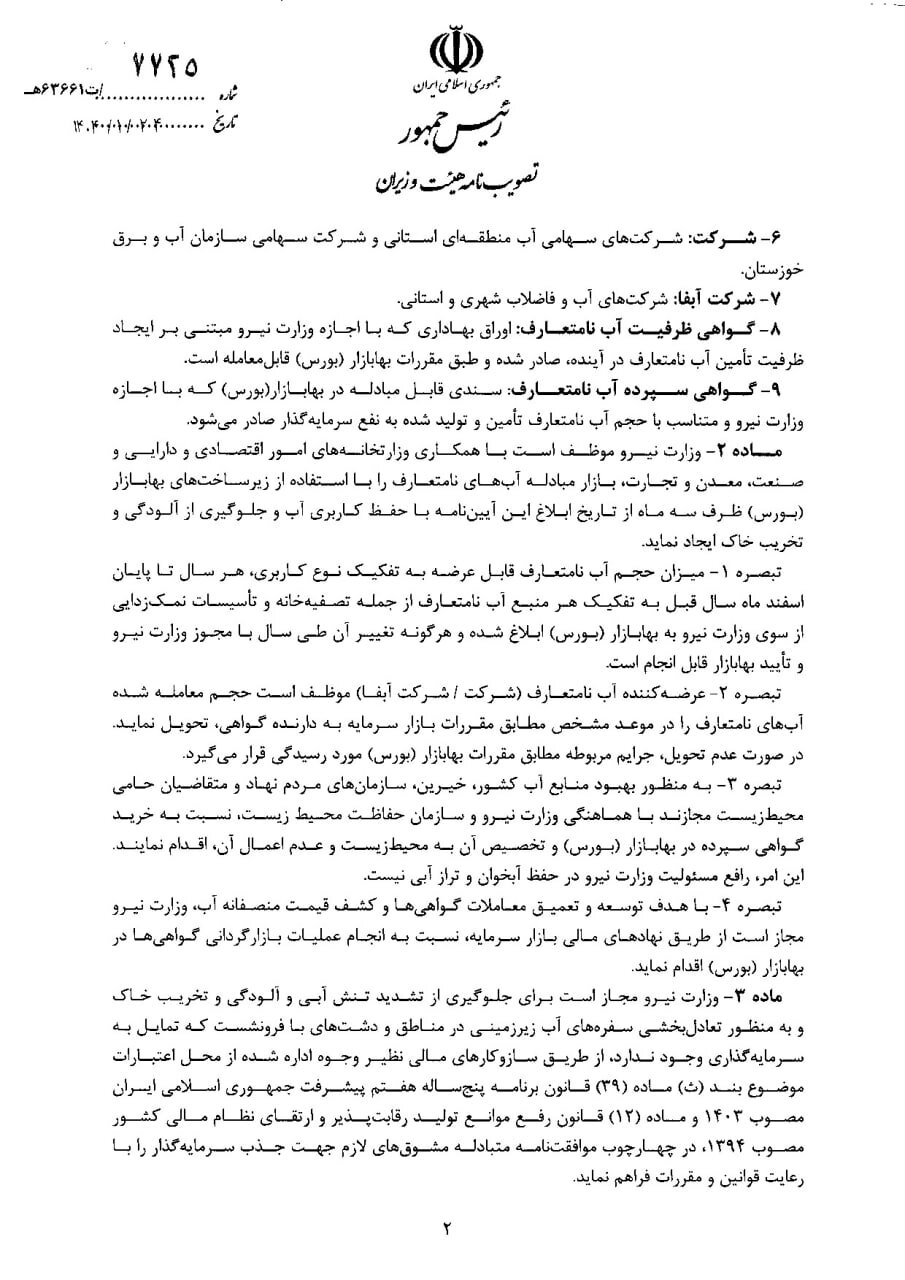 ابلاغ آئیننامه ایجاد بازار مبادله آبهای نامتعارف در بورس انرژی