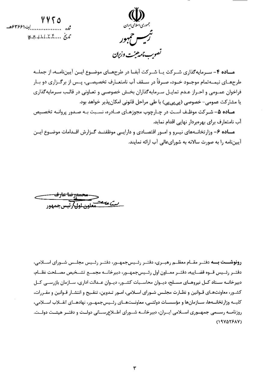 ابلاغ آئیننامه ایجاد بازار مبادله آبهای نامتعارف در بورس انرژی