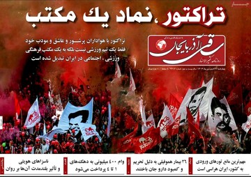 صفحه نخست روزنامه‌های آذربایجان شرقی ۲۷ فروردین ۱۴۰۴