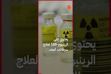 الثانية عالميا في إنتاج مادة "الرينيوم 188" المشعة الصيدلانية