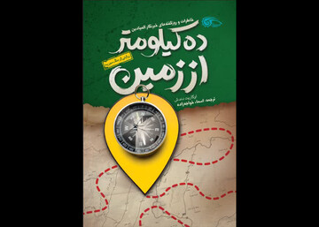 کتاب «ده کیلومتر از زمین» منتشر شد