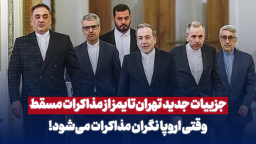 جزئیات جدید تهران تایمز از مذاکرات مسقط