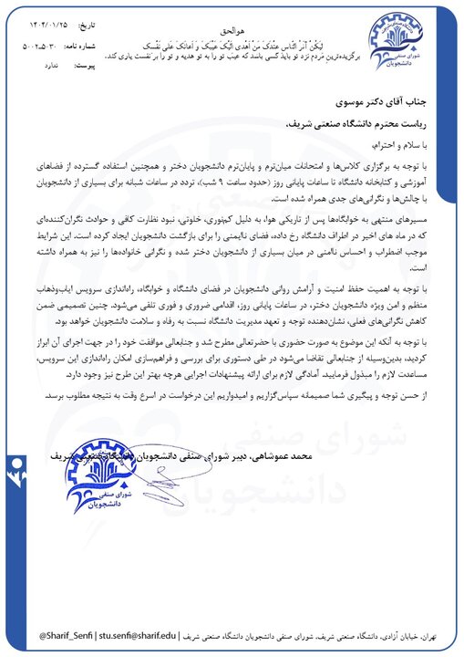 سرویس ویژه دانشجویان دختر دانشگاه صنعتی شریف راه اندازی می شود سرویس ویژه دانشجویان دختر دانشگاه صنعتی شریف راه اندازی می شود