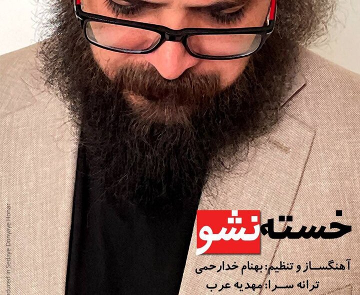 انتشار «خسته نشو» با نماهنگی از مازیار لرستانی